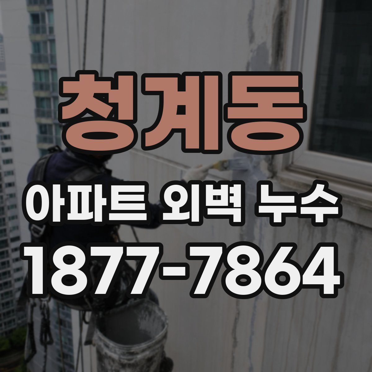 청계동 아파트 외벽 누수