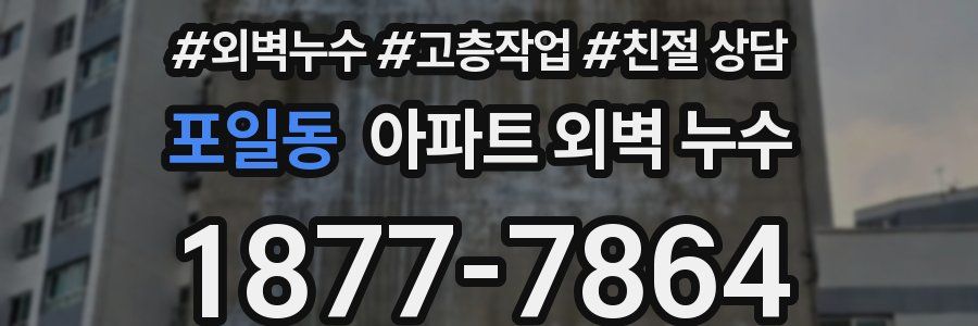 포일동 아파트 외벽 누수