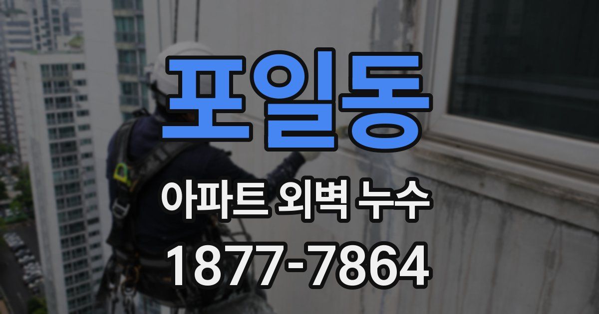 포일동 아파트 외벽 누수
