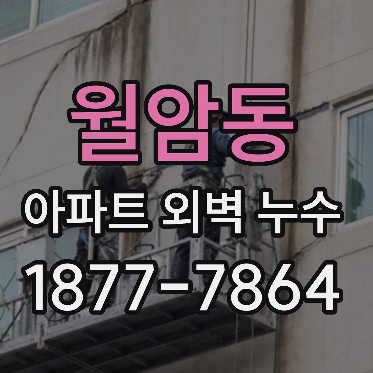 월암동 아파트 외벽 누수