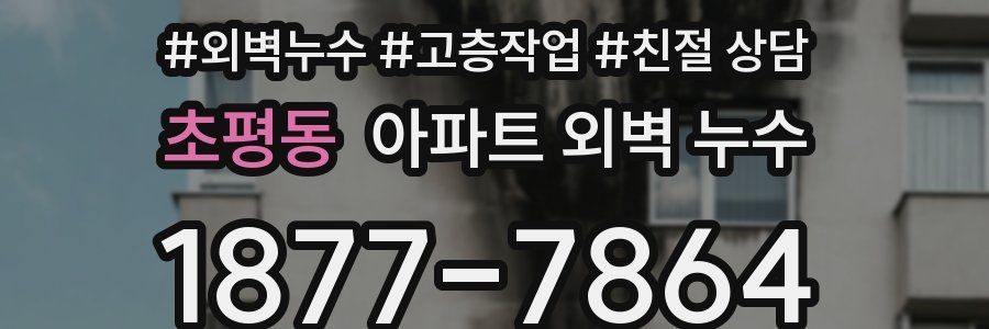 초평동 아파트 외벽 누수