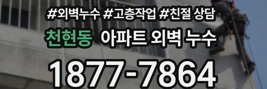 천현동 아파트 외벽 누수