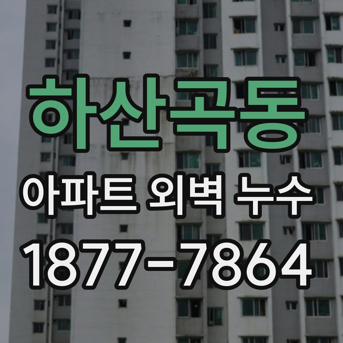 하산곡동 아파트 외벽 누수 공용벽과 전용부 구분하기