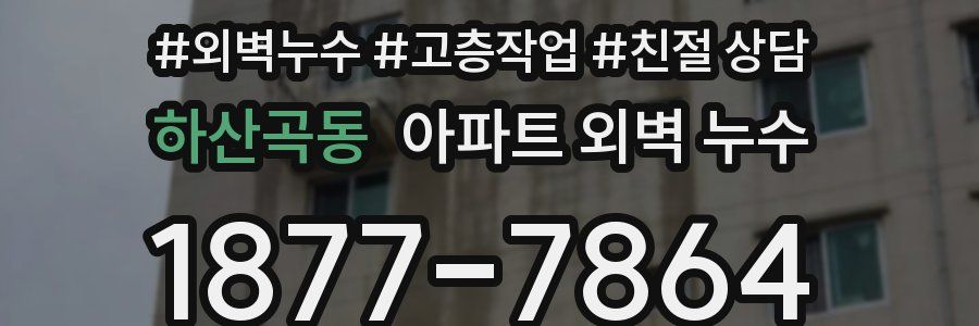 하산곡동 아파트 외벽 누수
