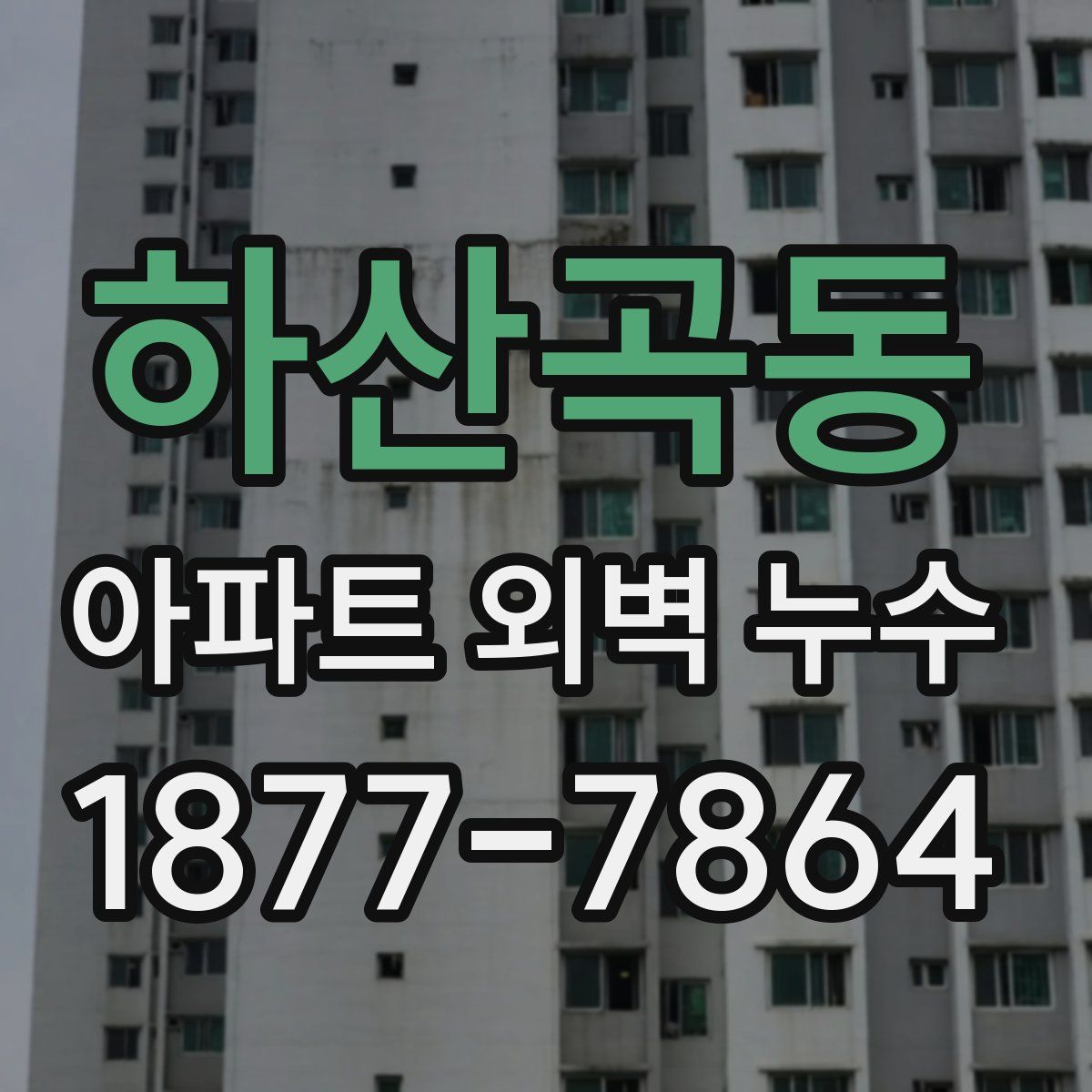 하산곡동 아파트 외벽 누수