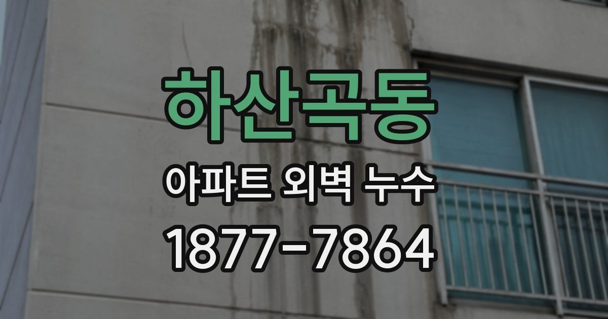 하산곡동 아파트 외벽 누수