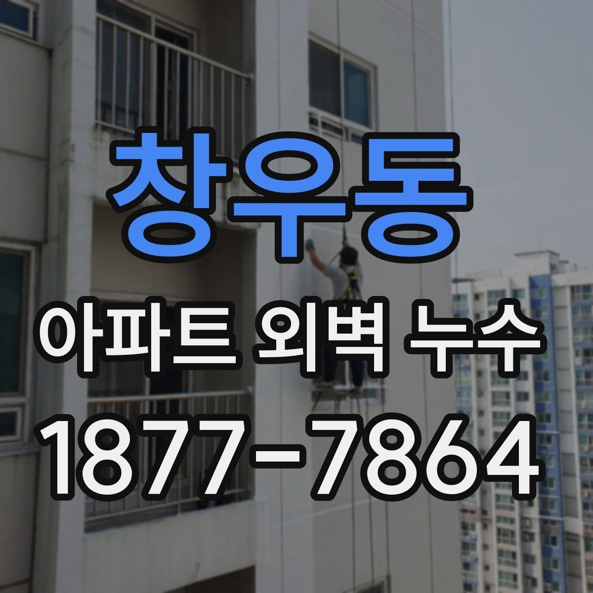 창우동 아파트 외벽 누수 비용이 달라지는 기준