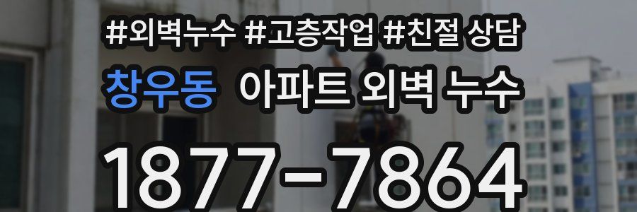 창우동 아파트 외벽 누수