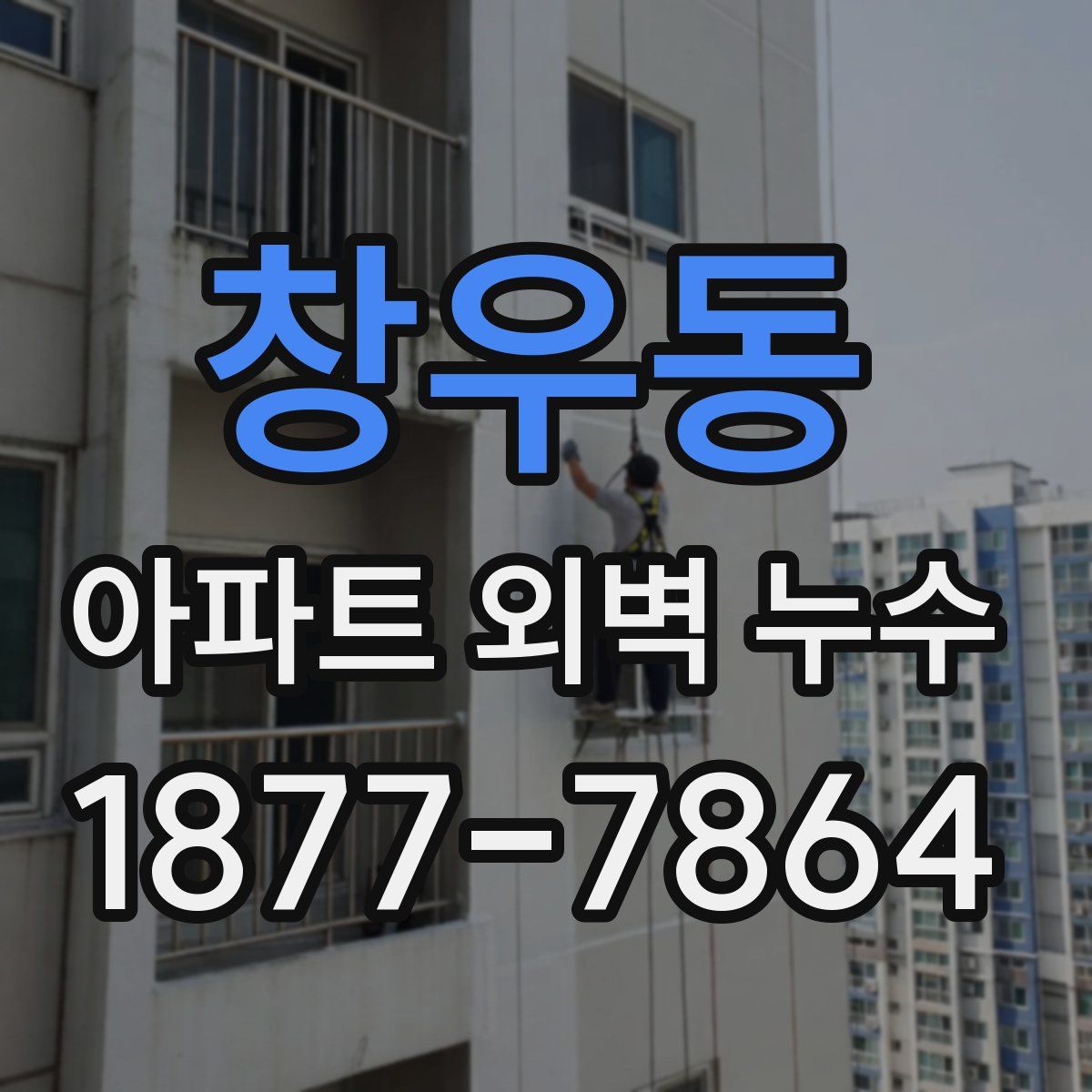 창우동 아파트 외벽 누수