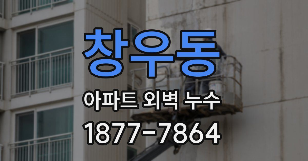 창우동 아파트 외벽 누수