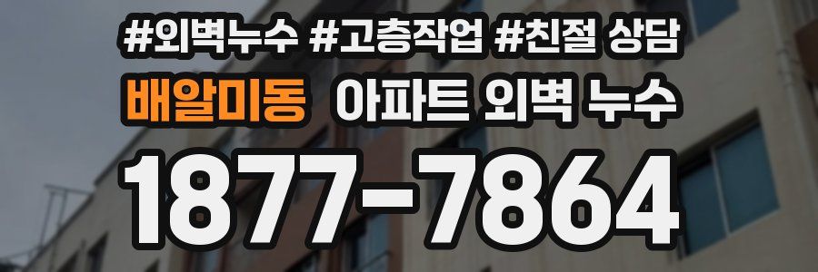 배알미동 아파트 외벽 누수