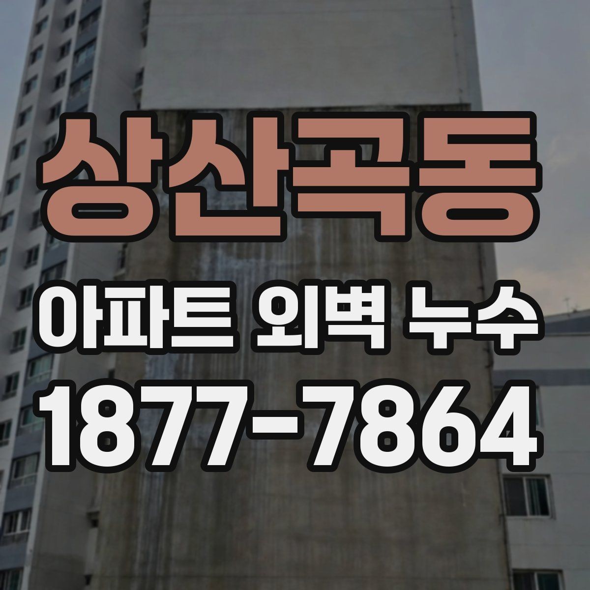 상산곡동 아파트 외벽 누수 보수 시 공사 방식별 특징