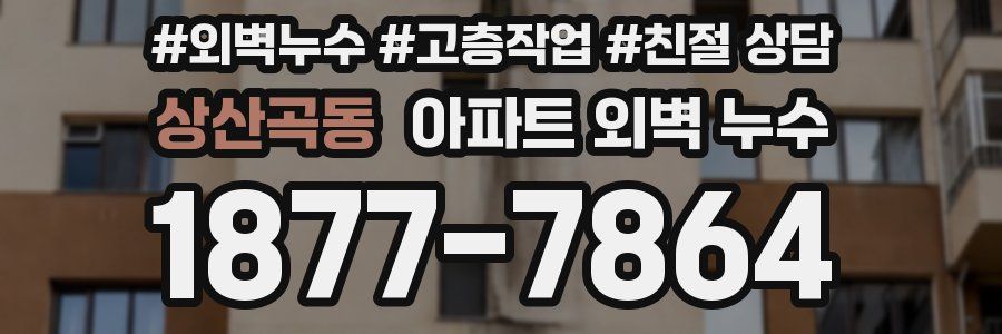 상산곡동 아파트 외벽 누수