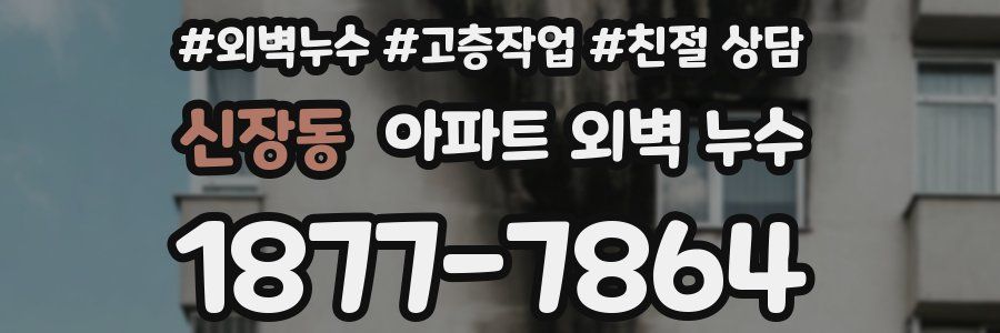 신장동 아파트 외벽 누수