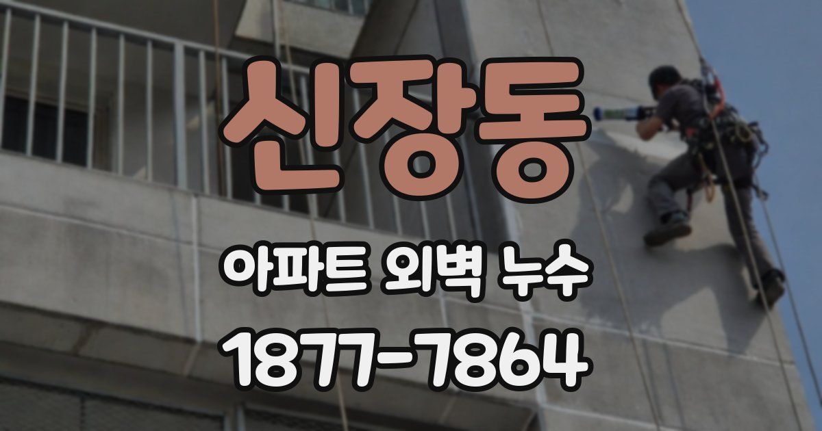 신장동 아파트 외벽 누수