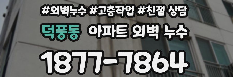 덕풍동 아파트 외벽 누수
