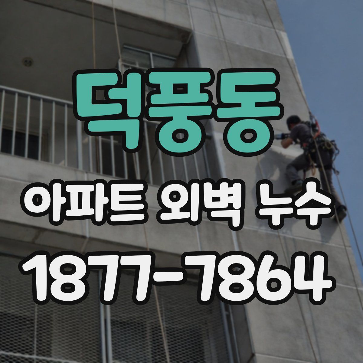 덕풍동 아파트 외벽 누수