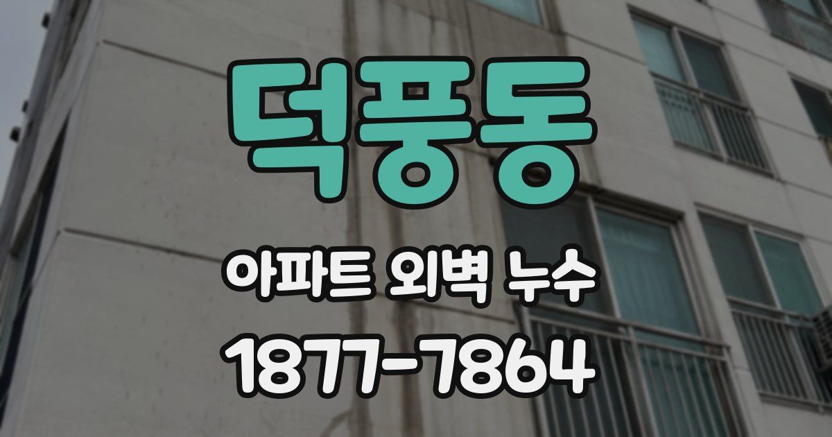 덕풍동 아파트 외벽 누수