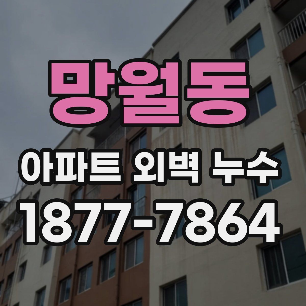 망월동 아파트 외벽 누수 관련 분쟁 전 확인해야 할 사항
