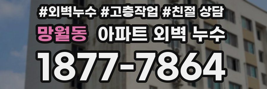 망월동 아파트 외벽 누수