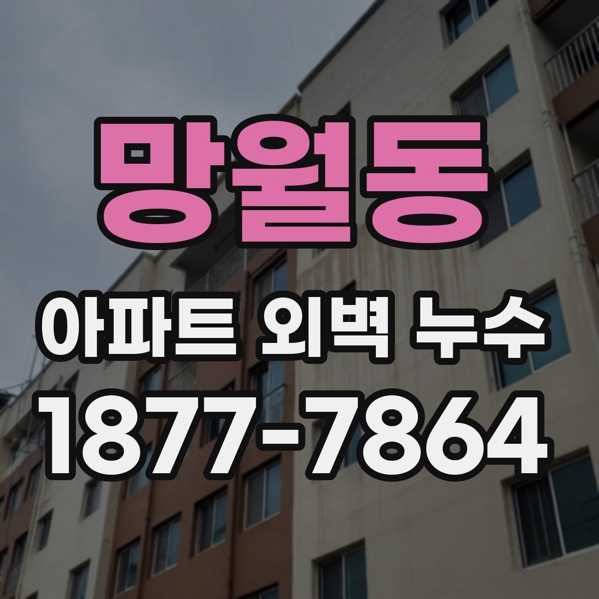 망월동 아파트 외벽 누수