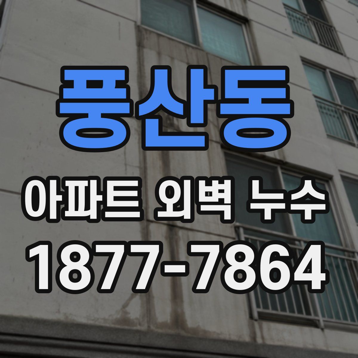 풍산동 아파트 외벽 누수