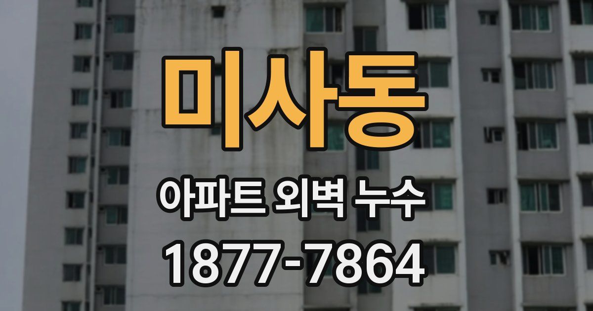 미사동 아파트 외벽 누수