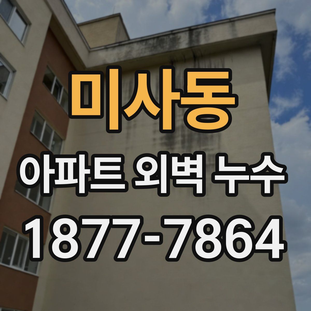 미사동 아파트 외벽 누수