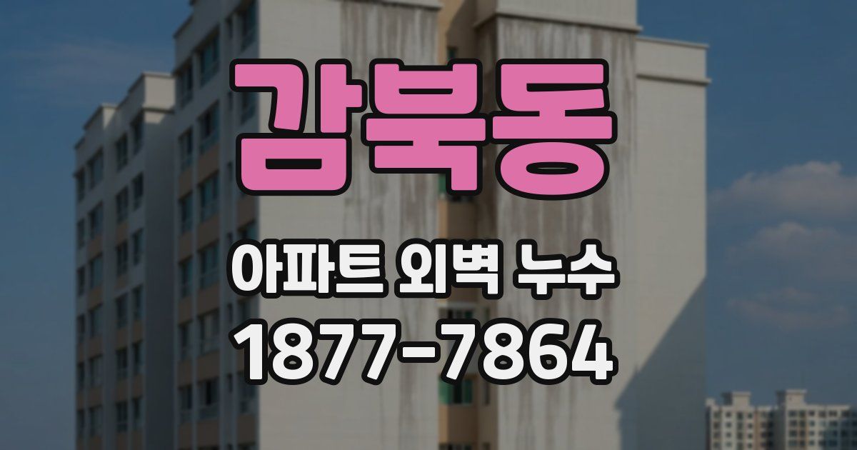 감북동 아파트 외벽 누수