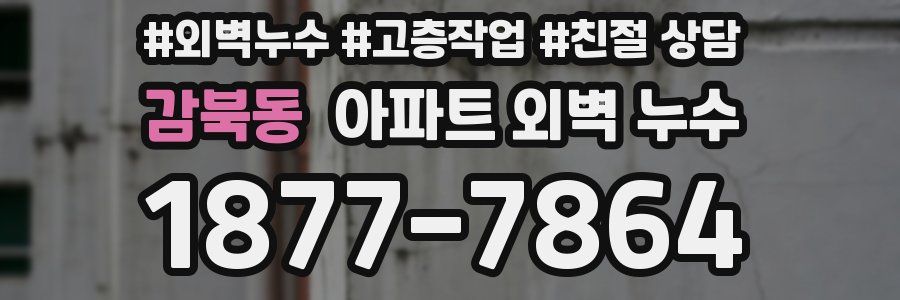 감북동 아파트 외벽 누수