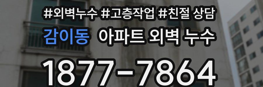 감이동 아파트 외벽 누수