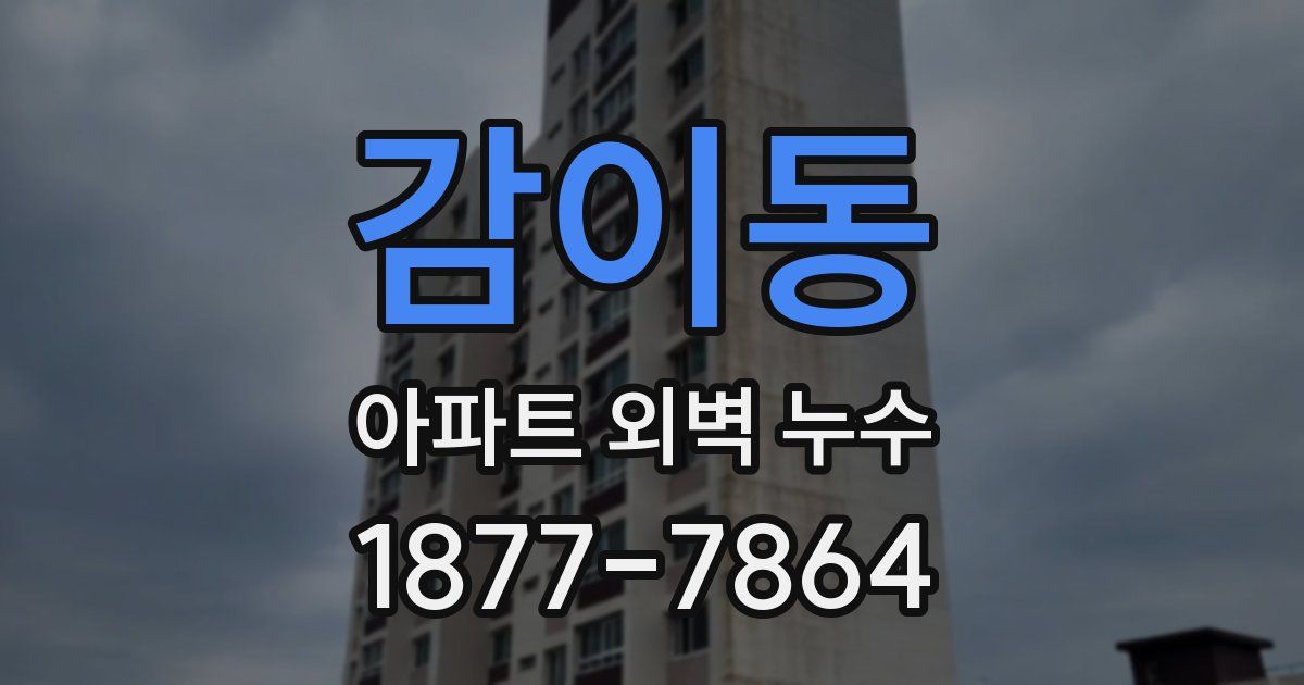 감이동 아파트 외벽 누수
