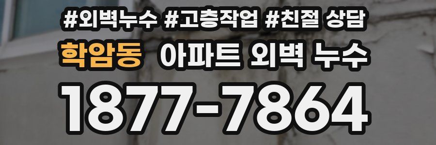 학암동 아파트 외벽 누수
