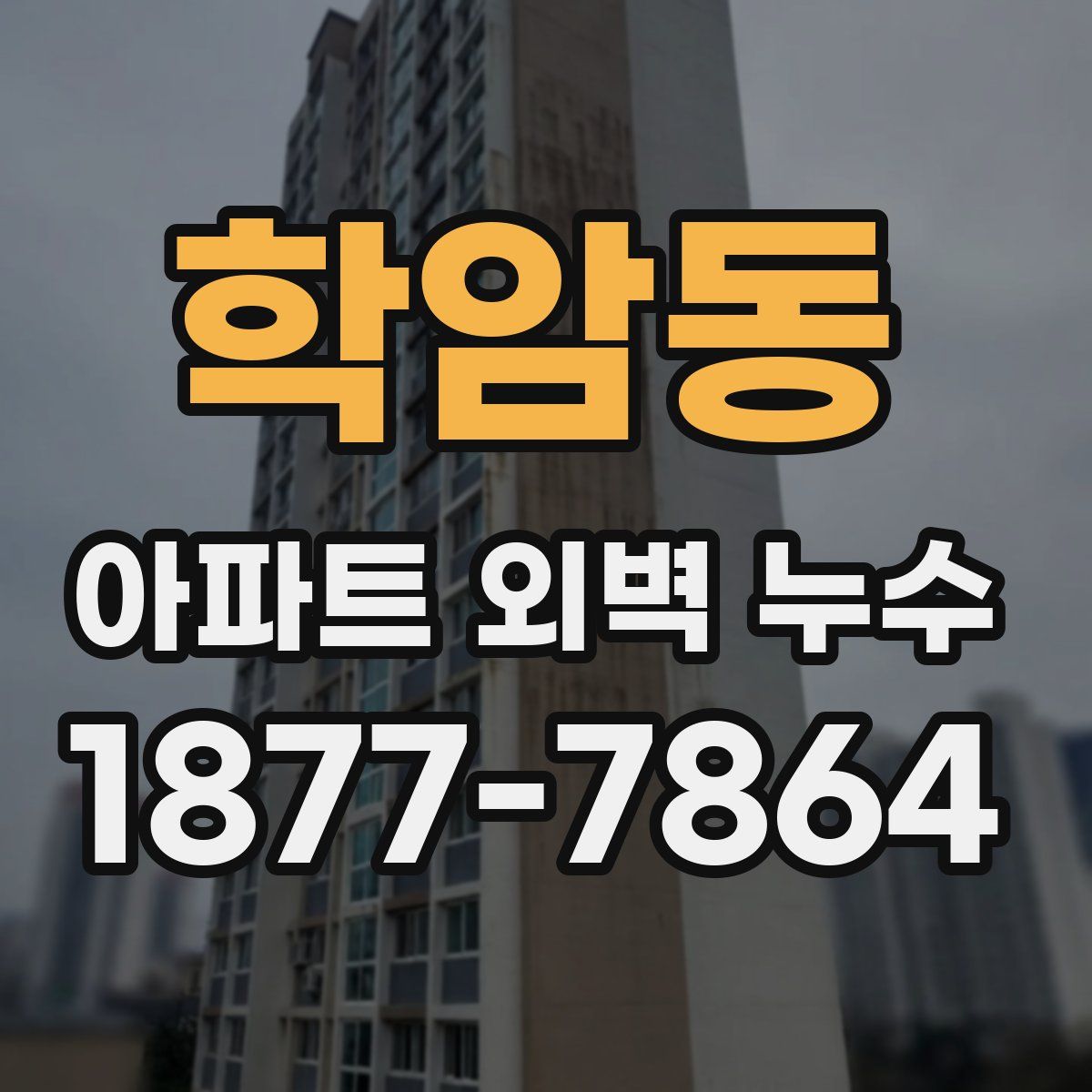 학암동 아파트 외벽 누수