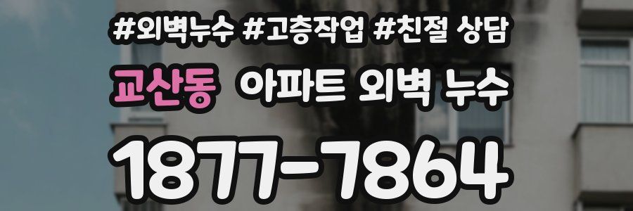 교산동 아파트 외벽 누수
