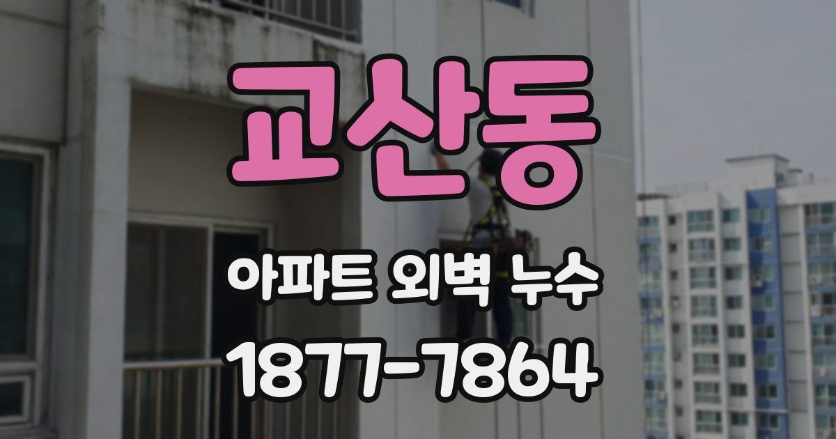 교산동 아파트 외벽 누수