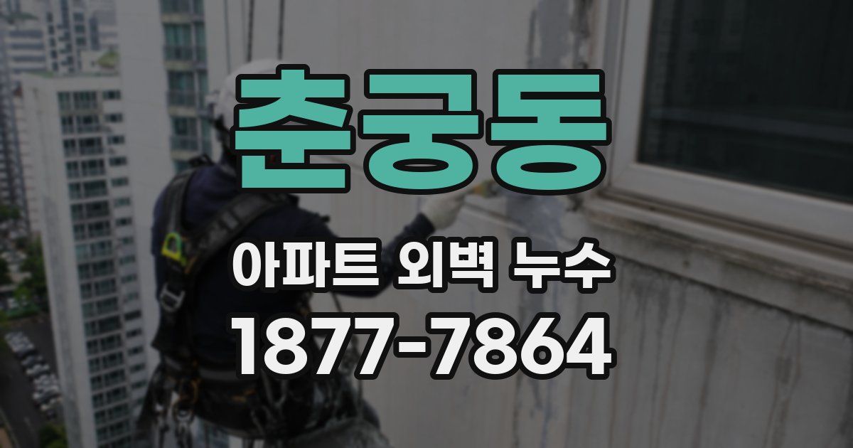 춘궁동 아파트 외벽 누수