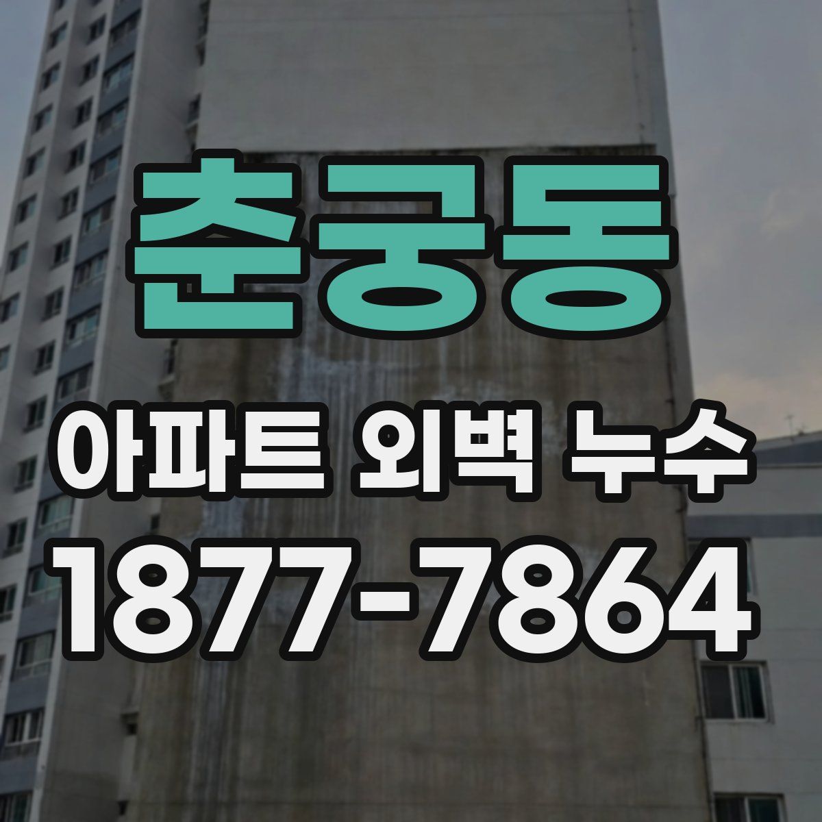 춘궁동 아파트 외벽 누수