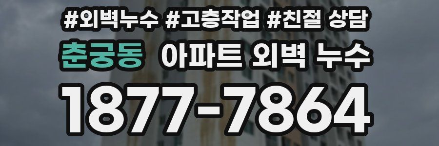 춘궁동 아파트 외벽 누수