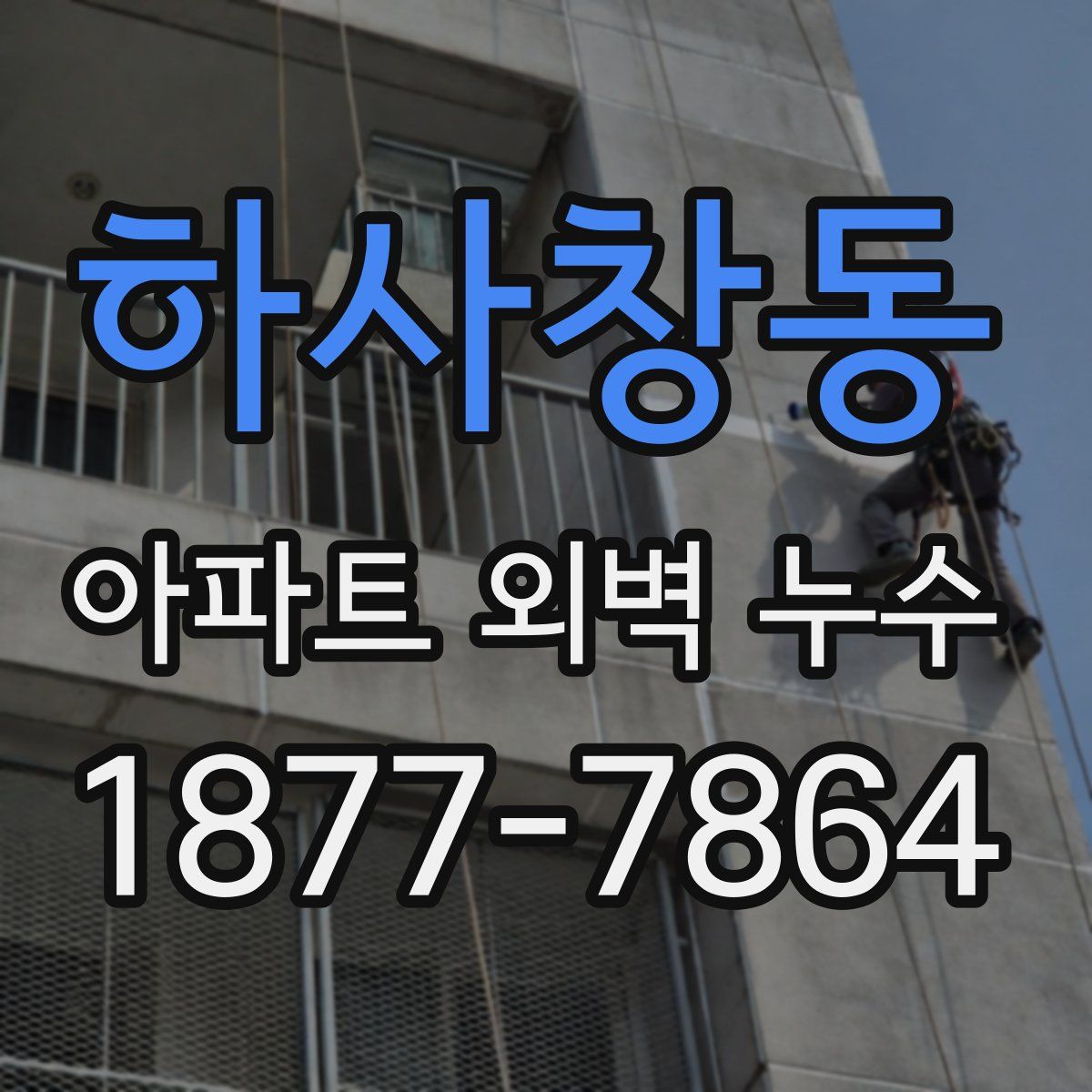 하사창동 아파트 외벽 누수