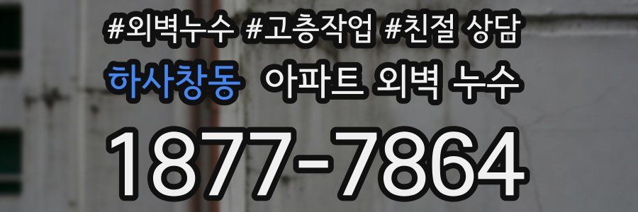하사창동 아파트 외벽 누수