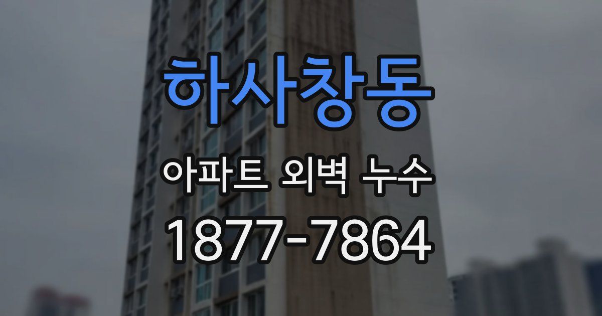 하사창동 아파트 외벽 누수