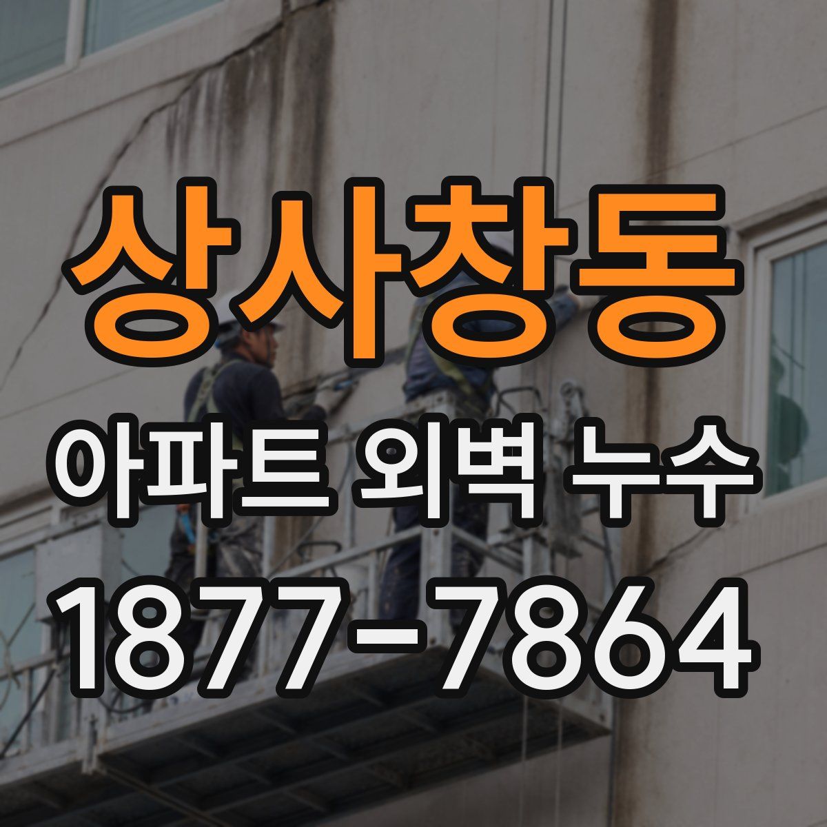 상사창동 아파트 외벽 누수