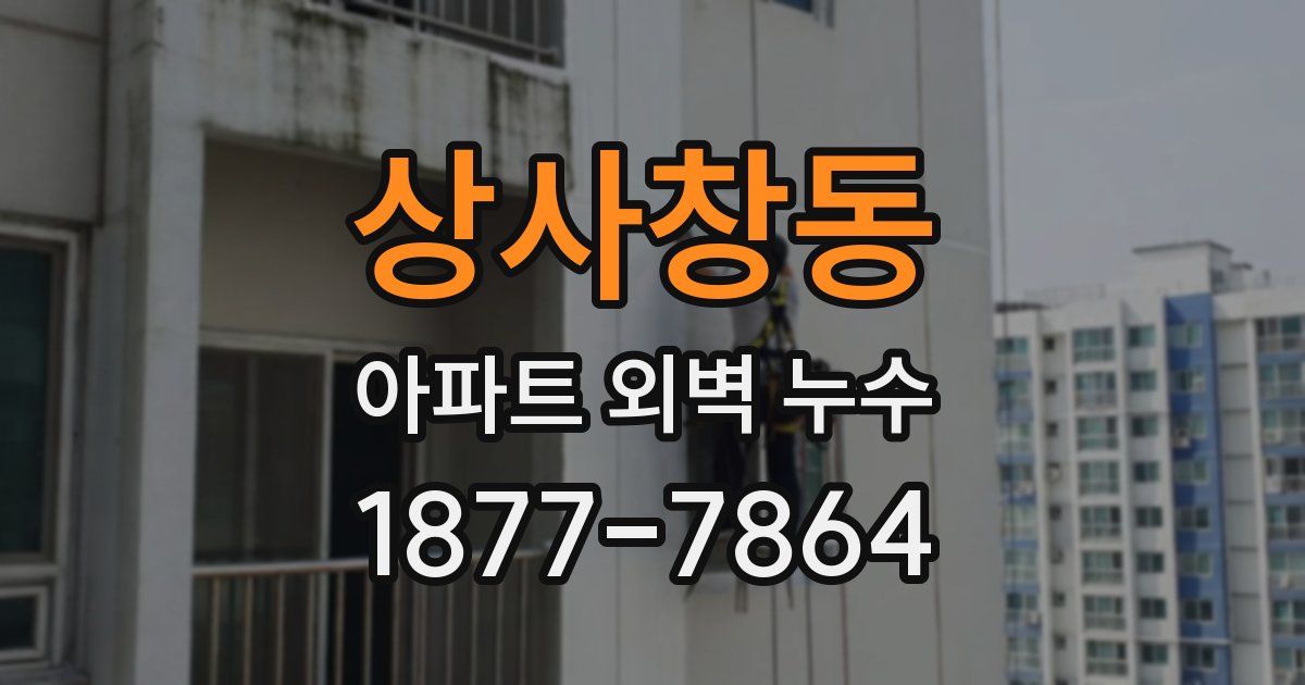 상사창동 아파트 외벽 누수