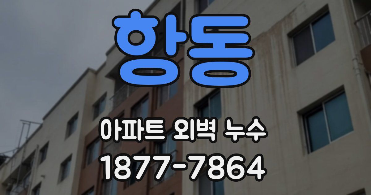 항동 아파트 외벽 누수