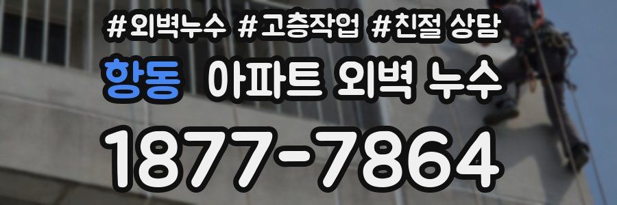항동 아파트 외벽 누수