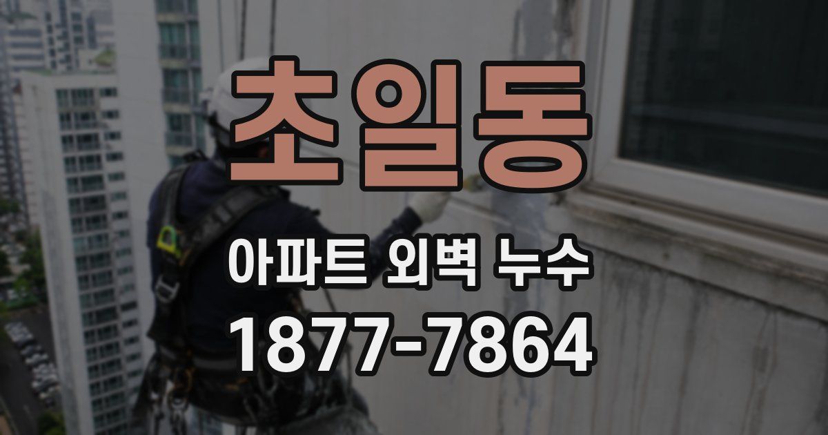 초일동 아파트 외벽 누수