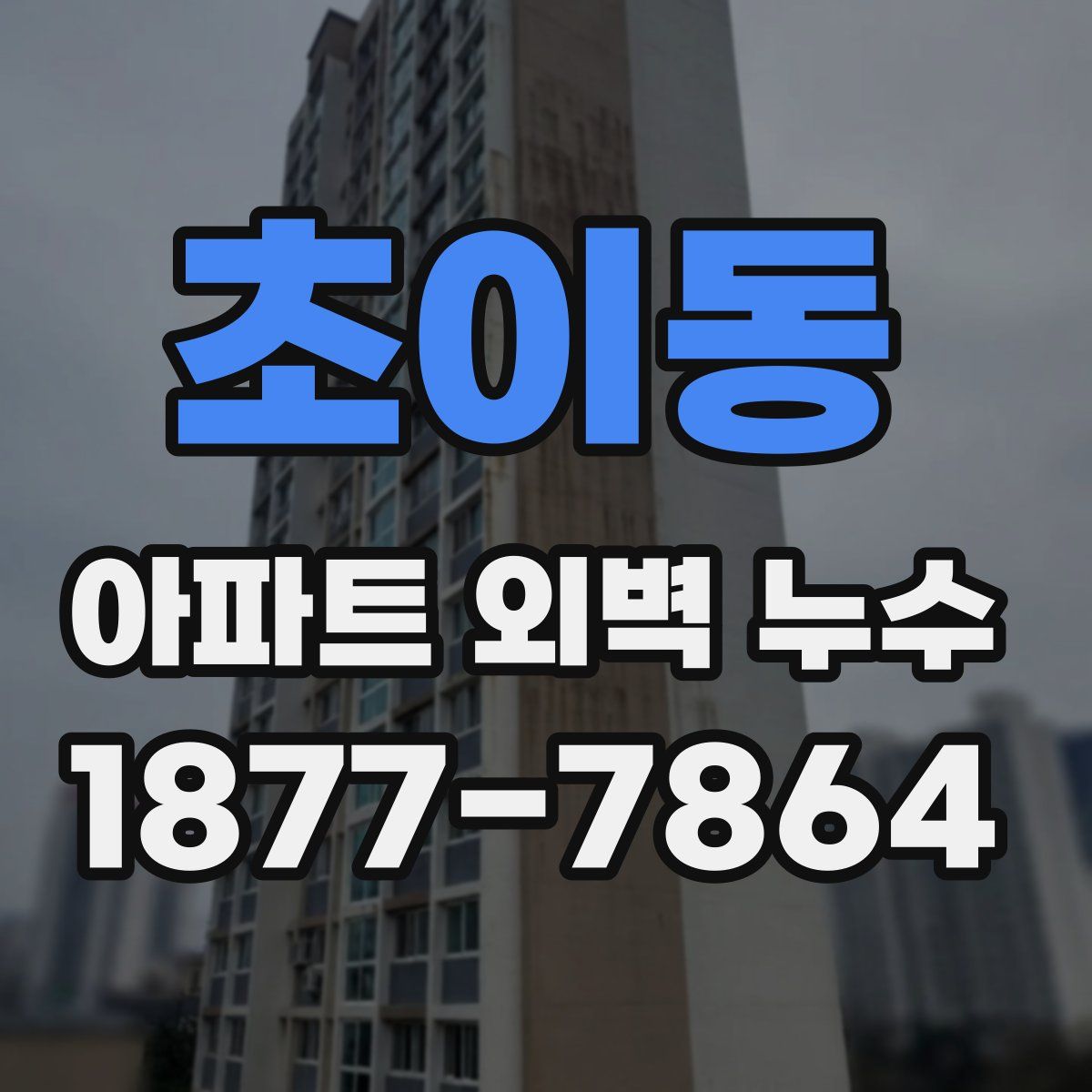 초이동 아파트 외벽 누수