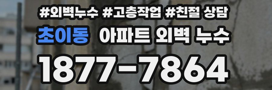 초이동 아파트 외벽 누수