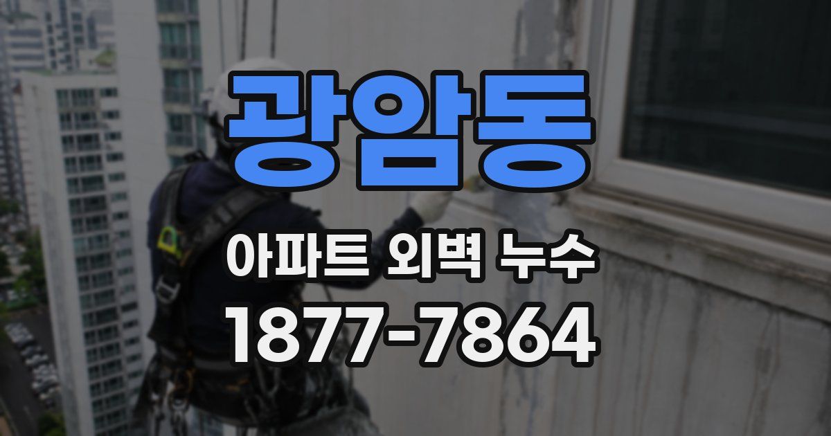 광암동 아파트 외벽 누수